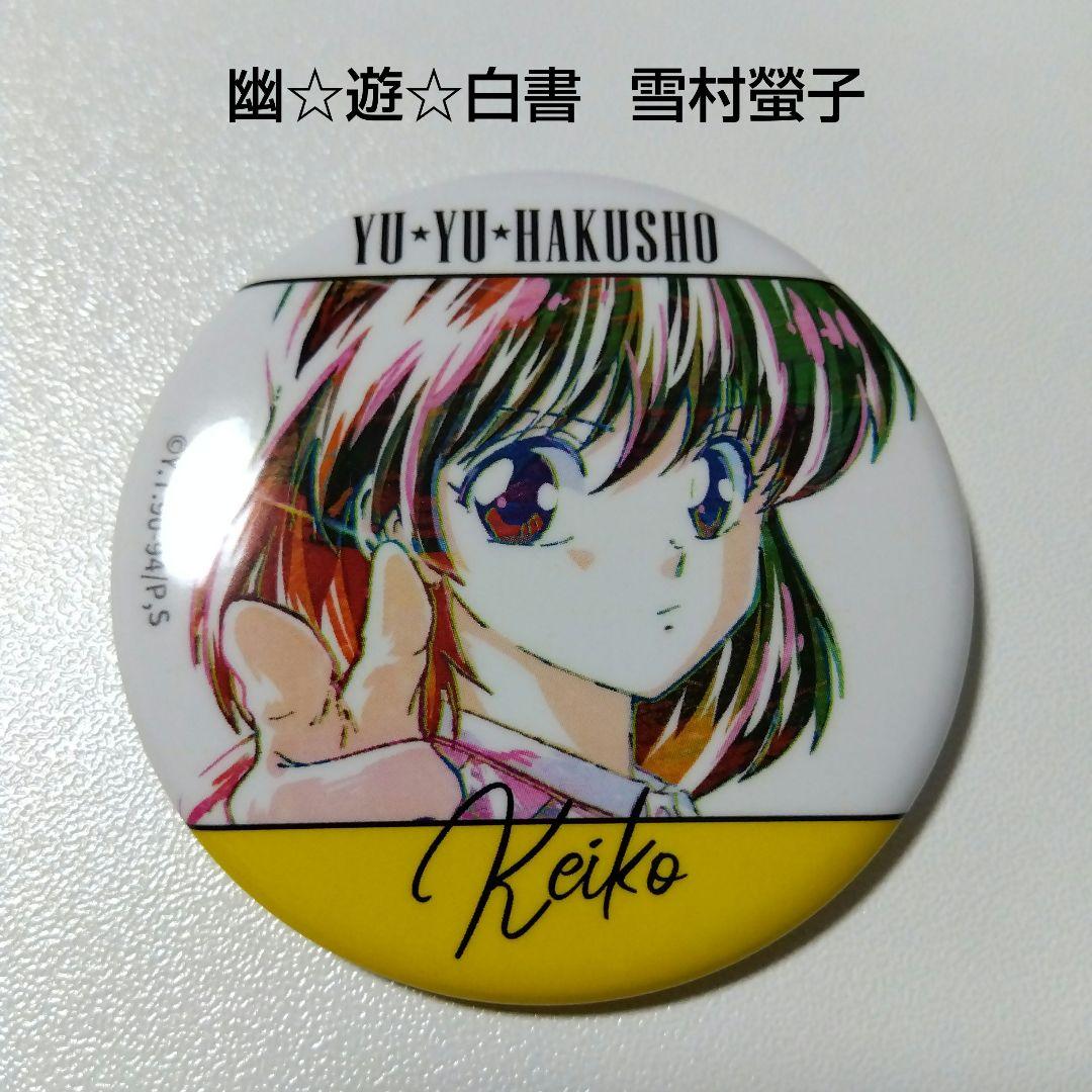 【幽☆遊☆白書】雪村螢子 Ani-Art 缶バッジ 幽遊白書