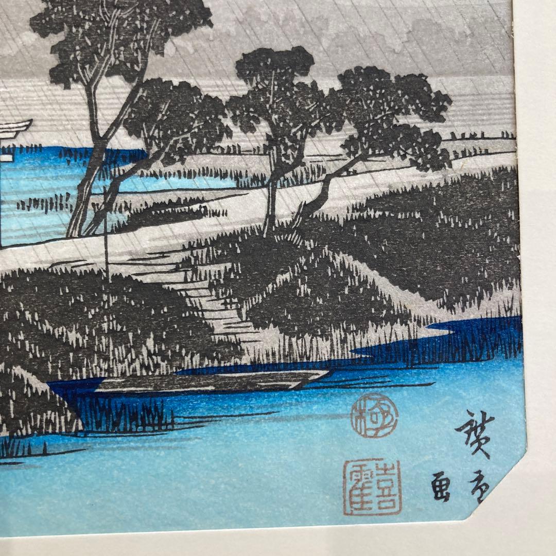 歌川広重 手摺木版画 『江戸近郊八景 吾嬬杜夜雨』悠々洞出版 昭和時代 浮世絵
