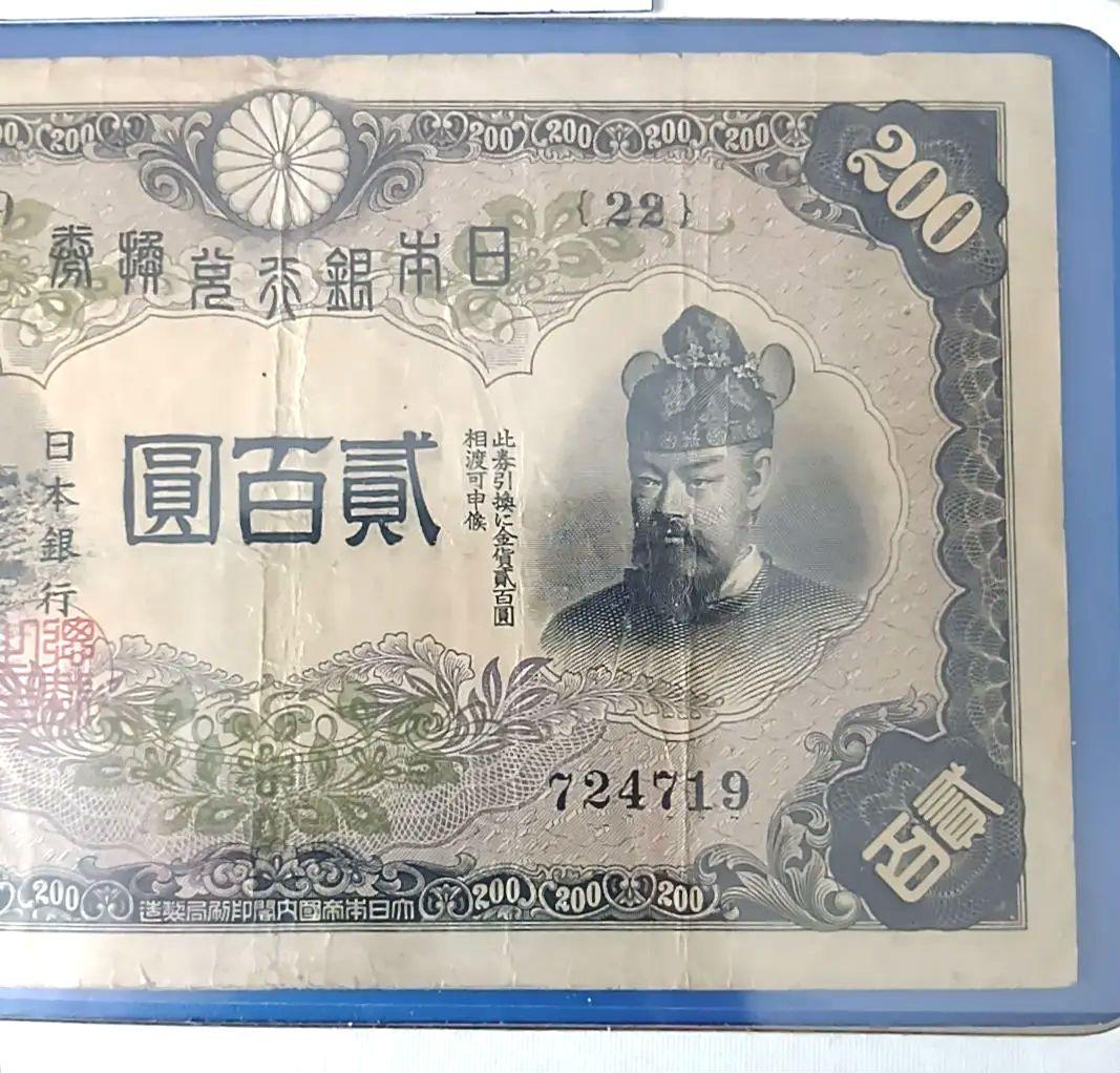 旧紙幣　藤原鎌足　古札　古紙幣　貳百圓札　古銭　改正兌換券　コレクション