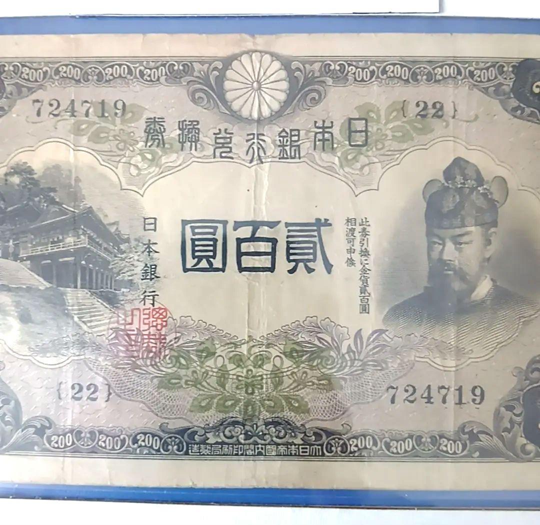旧紙幣　藤原鎌足　古札　古紙幣　貳百圓札　古銭　改正兌換券　コレクション