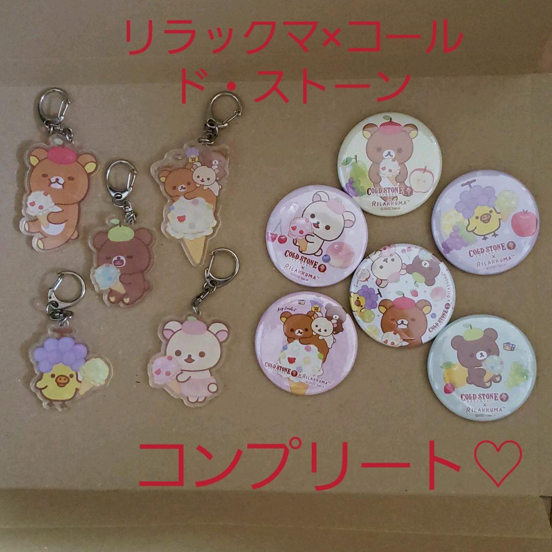 リラックマ COLD STONE コールド・ストーン