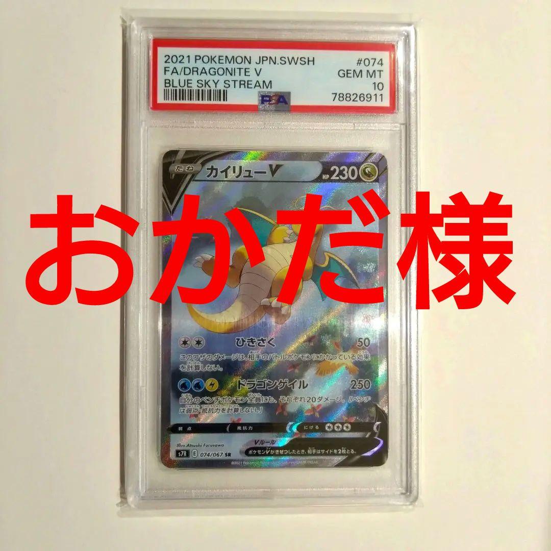 おかだ ドラゴナイトV SR FA #074/067 カイリューV