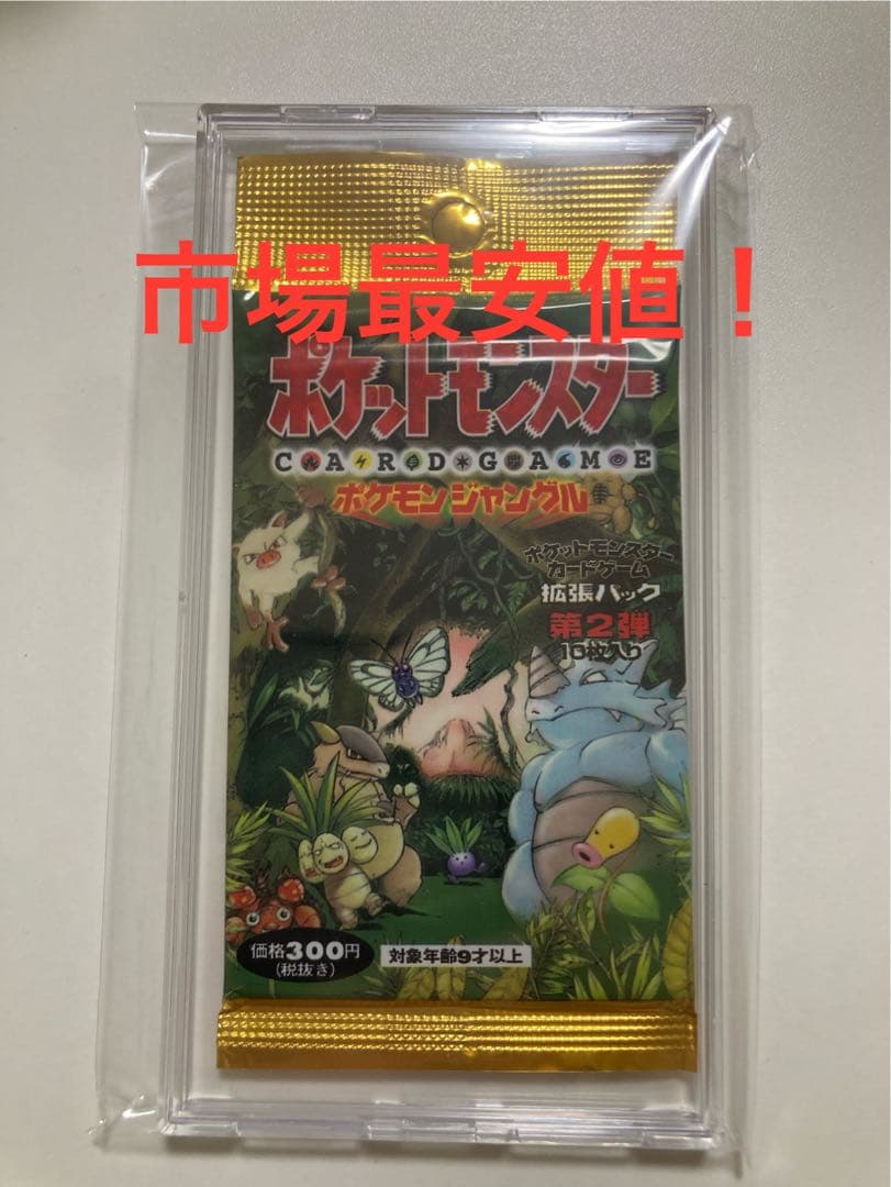市場最安値！　ポケモンカード　ポケモンジャングル　未開封パック　絶版　旧裏　美品
