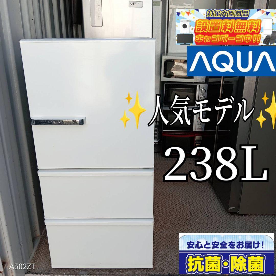 942送料設置無料　アクア　大型冷蔵庫　自動製氷機能付き　238L 人気モデル