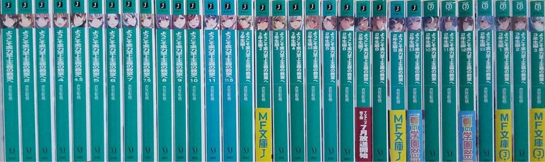 ようこそ実力至上主義の教室へ　1年生～3年生 編 全巻セット　合計32冊
