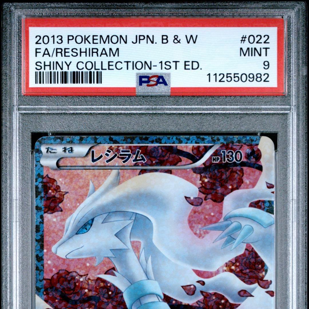 ポケカ レシラム sr psa9