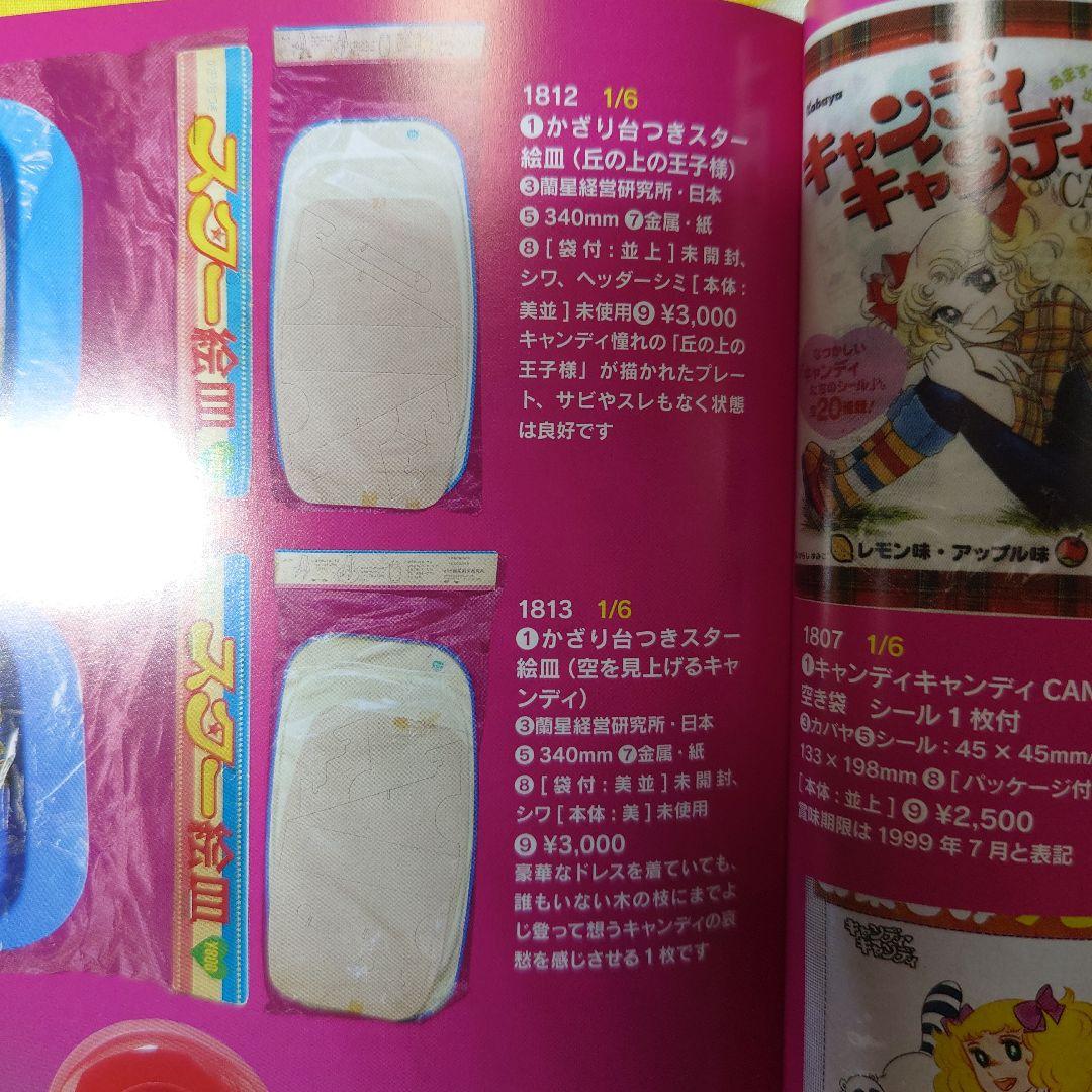 キャンディ・キャンディ サイン入りトレイ　いがらしゆみこ　水木杏子　東映動画