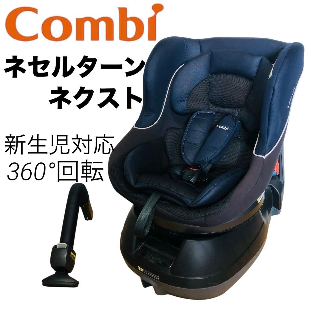 美品 コンビ　チャイルドシート　ネセルターンネクスト 360°ターン 新生児〜