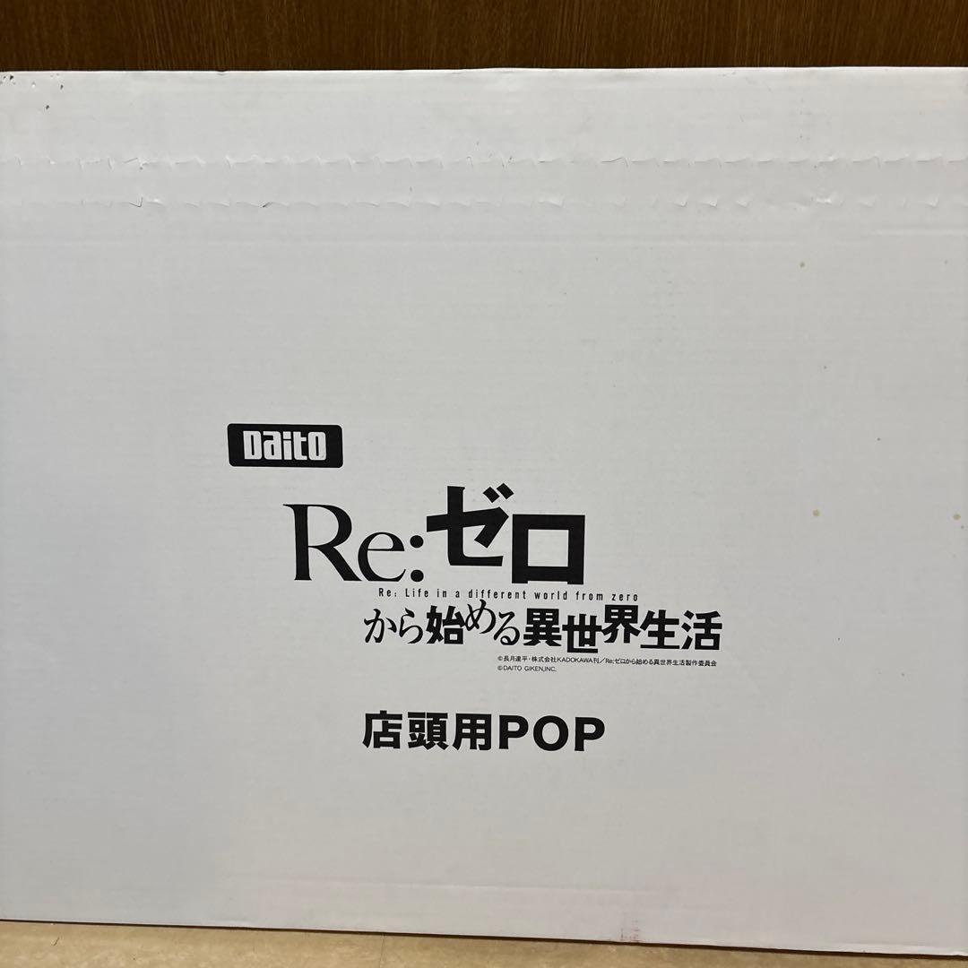Reゼロ　店頭用pop