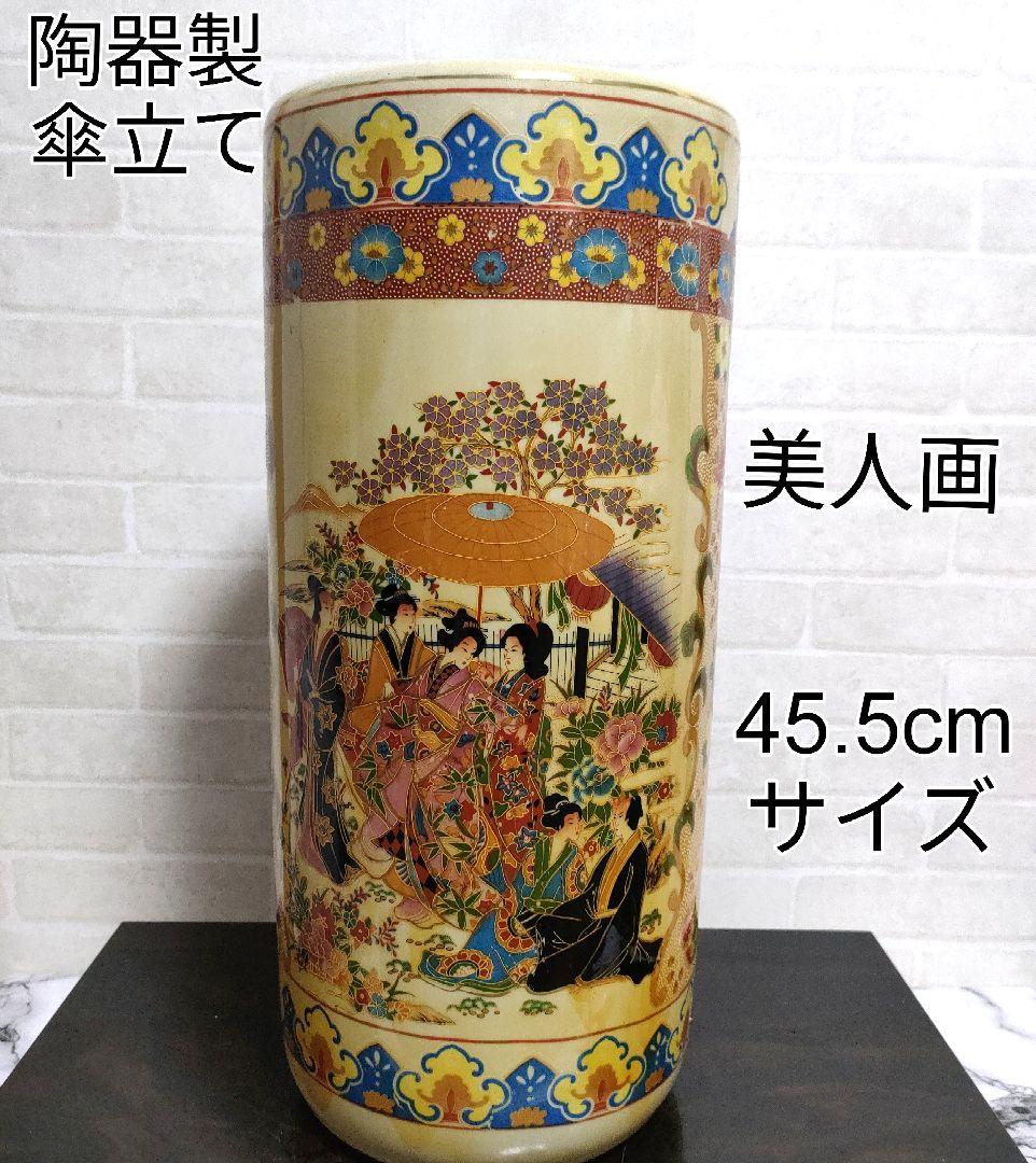 中国美術 美人画 傘立て 45.5cmサイズ