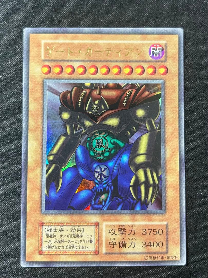 遊戯王カード　ゲートガーディアン　初期　ウルトラレア