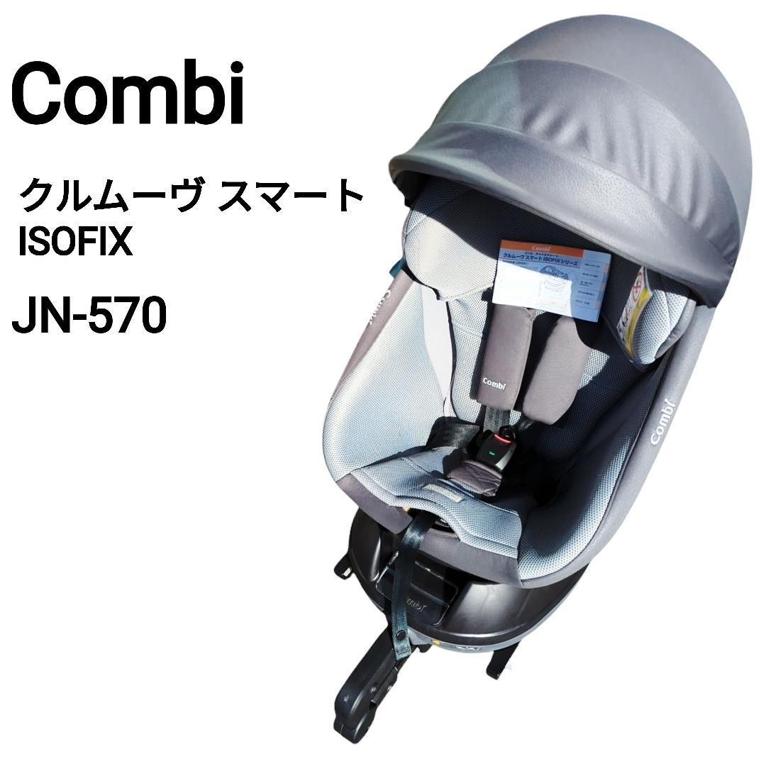 【美品】Combi コンビ クルムーヴ スマート JN-570 ISOFIX