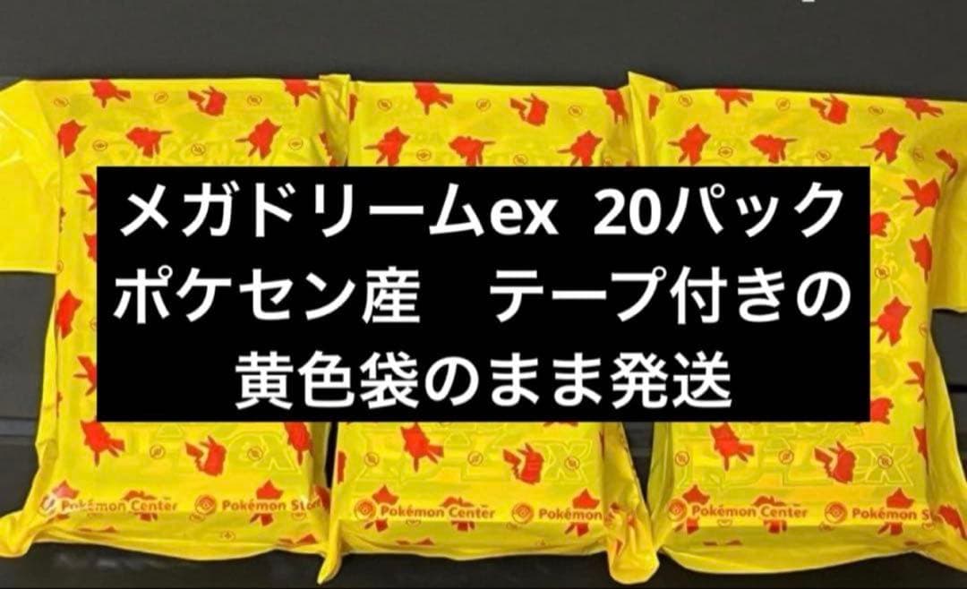 メガドリームex 20パック　ポケセン産　ポケモンセンター