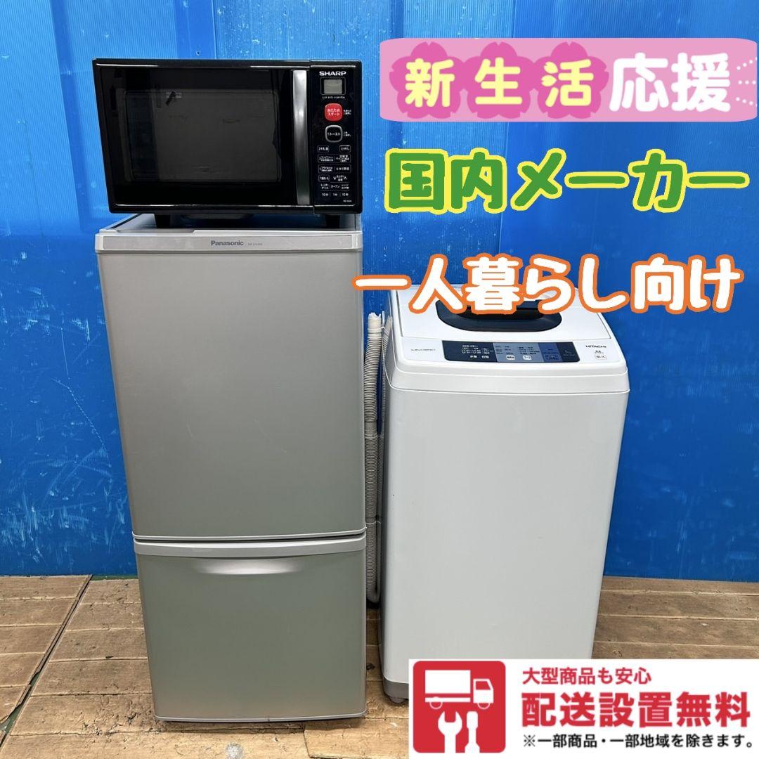 66Z 冷蔵庫 洗濯機 電子レンジ 3点セット 一人暮らし 国内メーカーセット