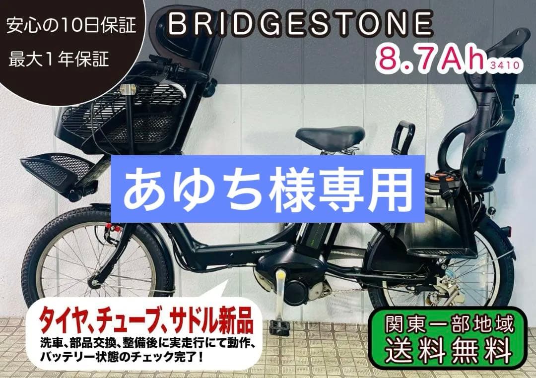 《BRIDGESTONE》 20インチ子供乗せ電動アシスト自転車3140