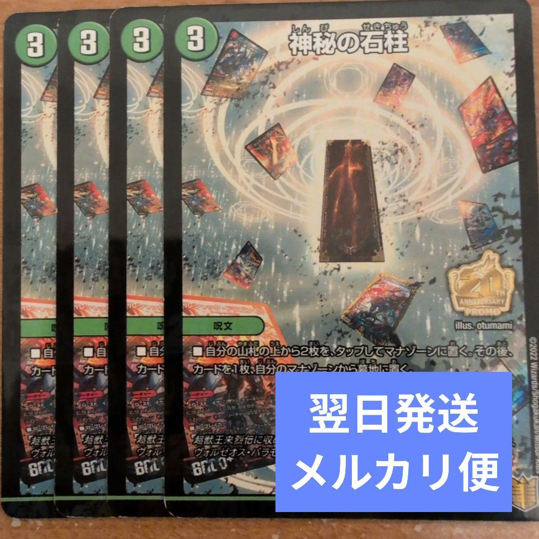 翌日発送 神秘の石柱 プロモ 4枚 メルカリ便