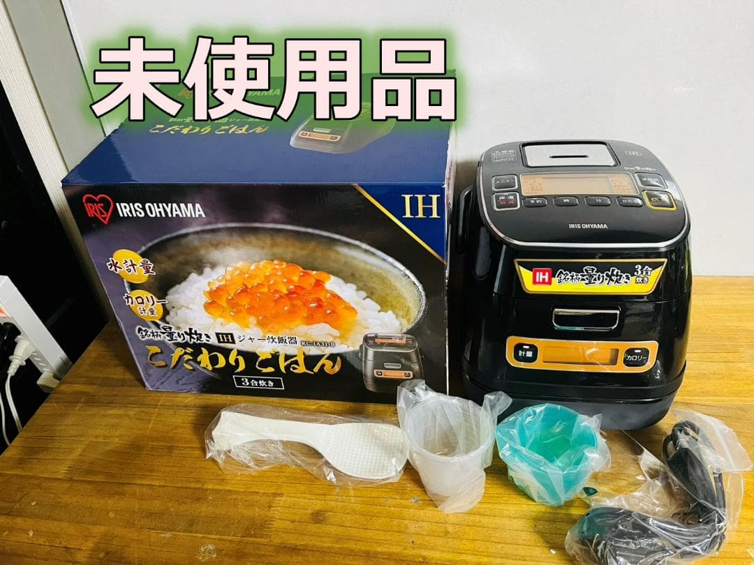未使用品 アイリスオーヤマ3合 米屋の旨み IHジャー炊飯器 RC-IA31-B
