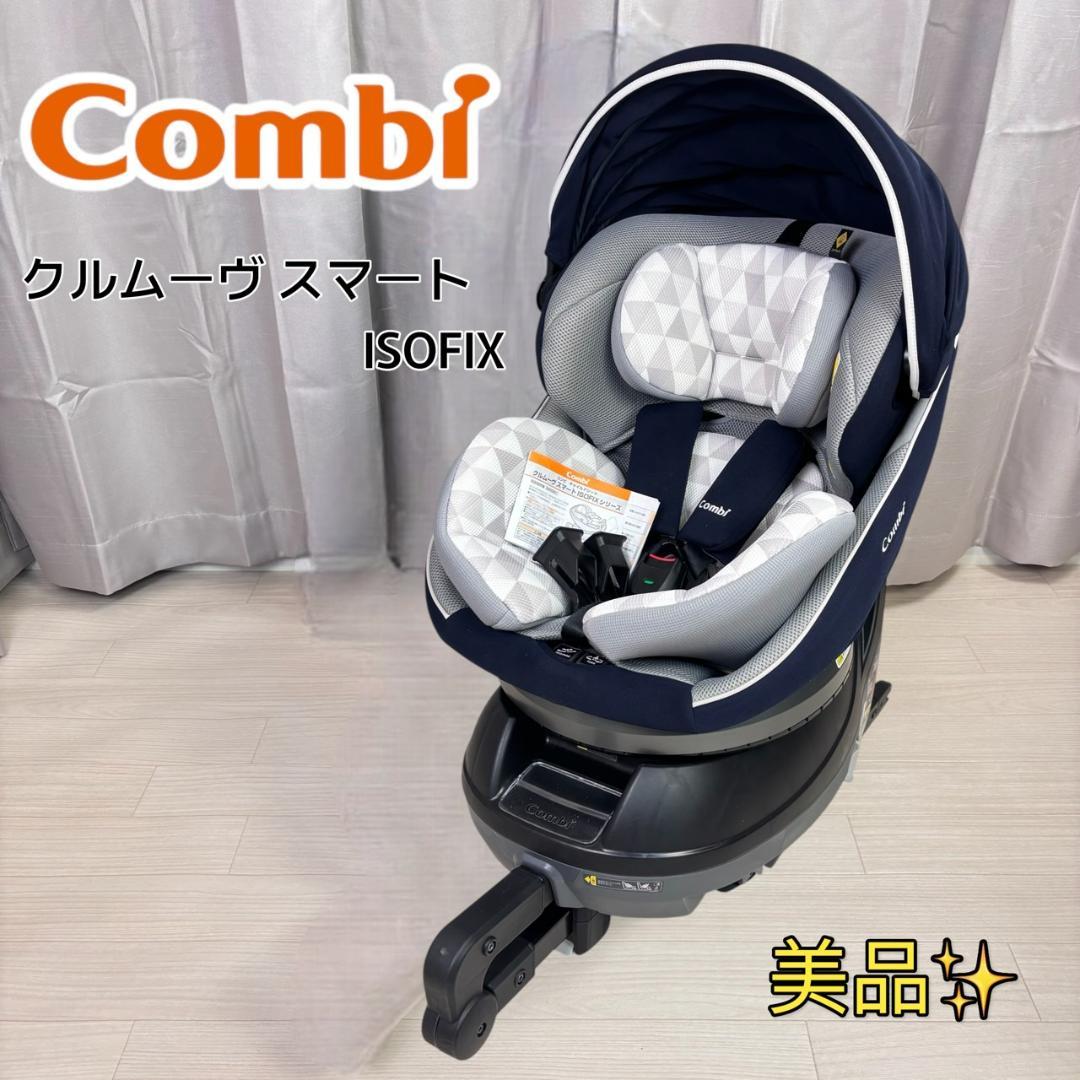 【美品】コンビ クルムーブスマート ISOFIX エッグショック CG-UIG