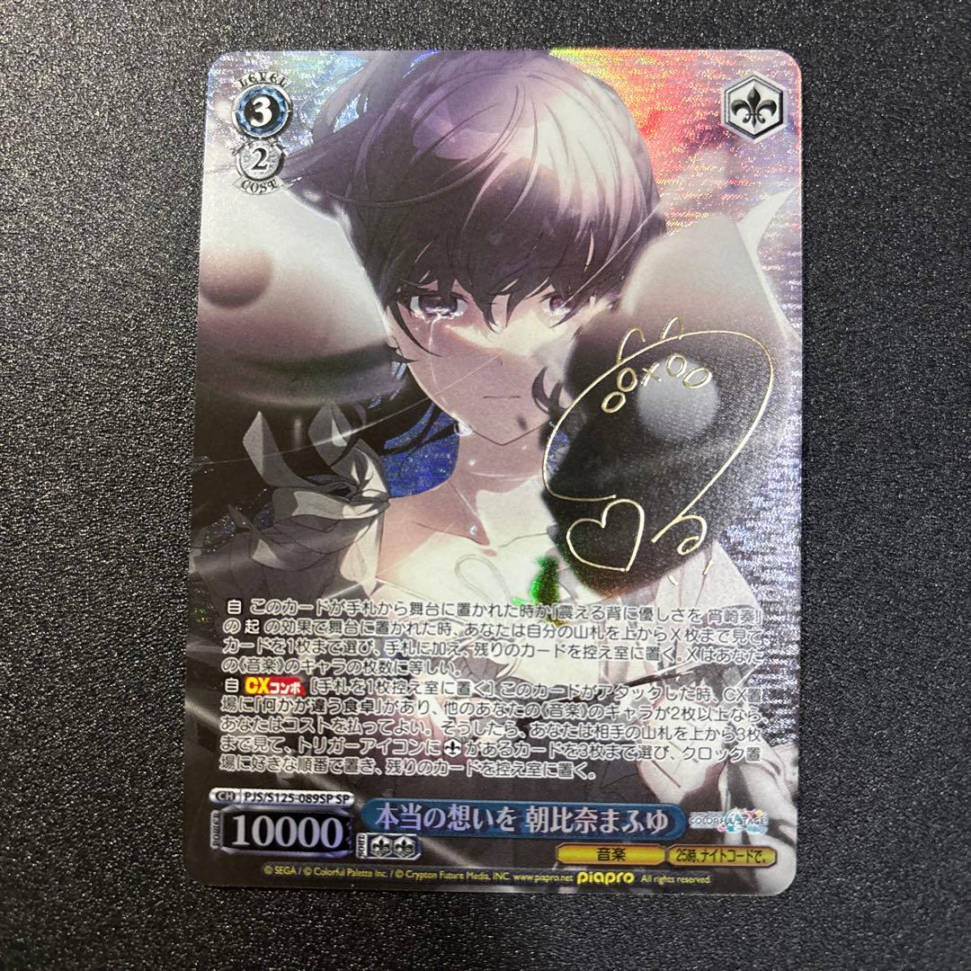 プロセカ ヴァイスシュヴァルツ 本当の想いを 朝比奈まふゆ SP サイン 箔押し