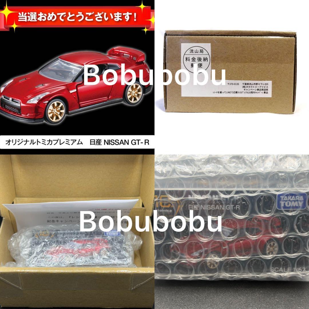 トミカプレミアム キャンペーン 日産 GT-R R35