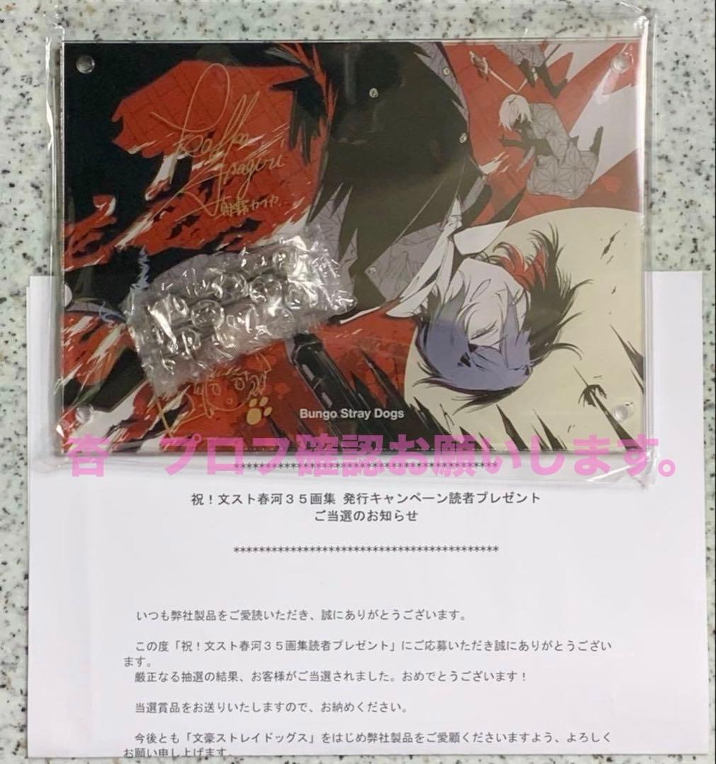 文豪ストレイドッグス　春河35画集刊行キャンペーン　当選品　2層アクリルスタンド