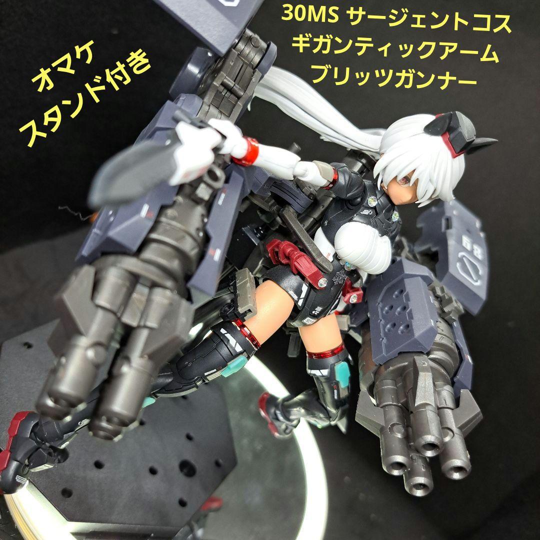 30MS 完成品　サージェントコスチュームギガンティックアームVer　スタンド付