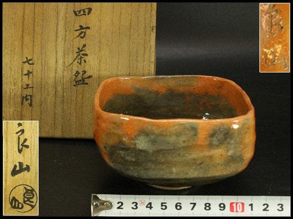 茶道具 良山造 赤楽 四方茶碗 七十乃内 共箱(A512)