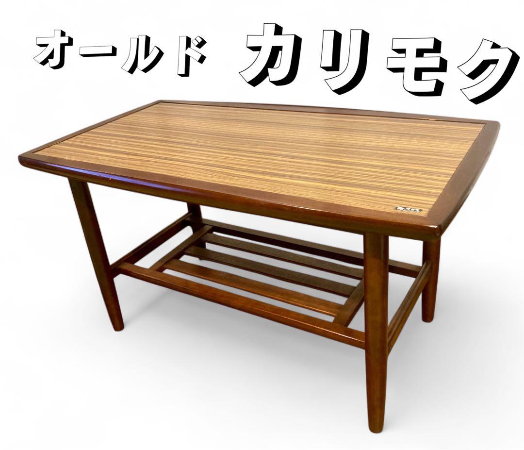 【オールドカリモク 】当時物　テーブル　G5095 ヴィンテージ 家具