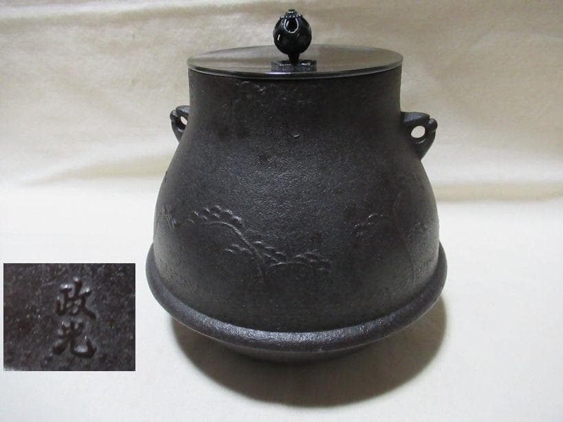 さっちゃん　菊池正光造　茶釜　浜松文鶴首　共箱