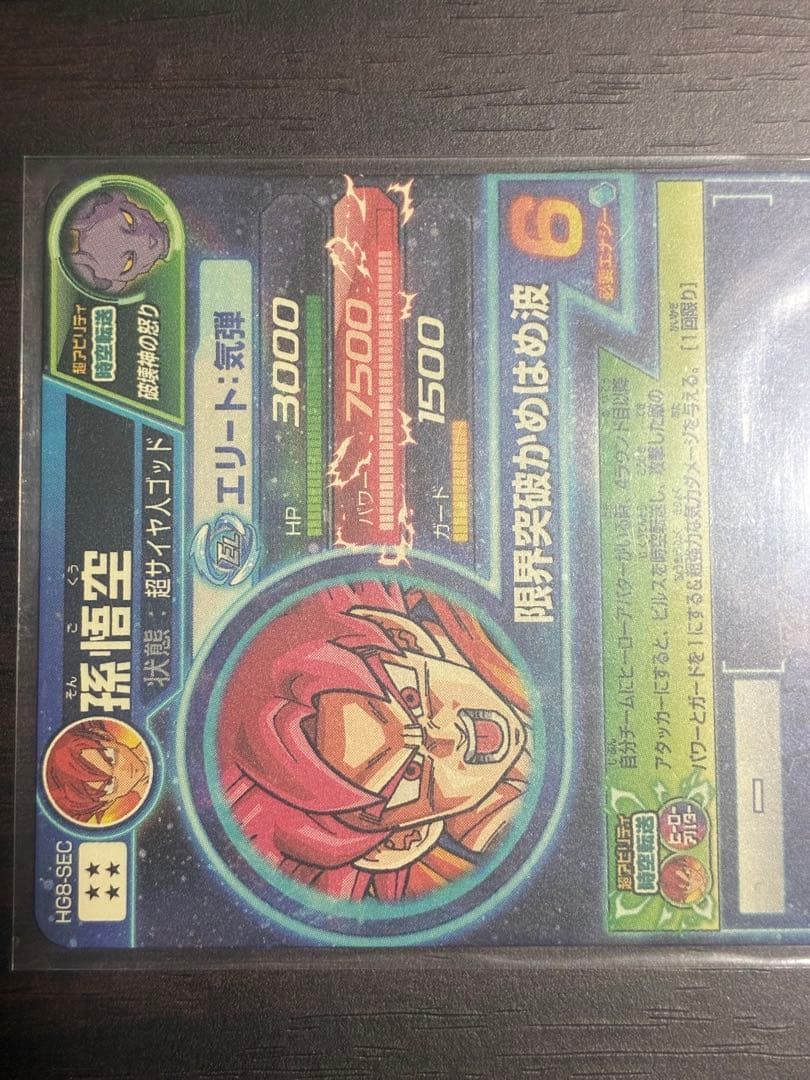 ドラゴンボールヒーローズ HG8-SEC 孫悟空　本家