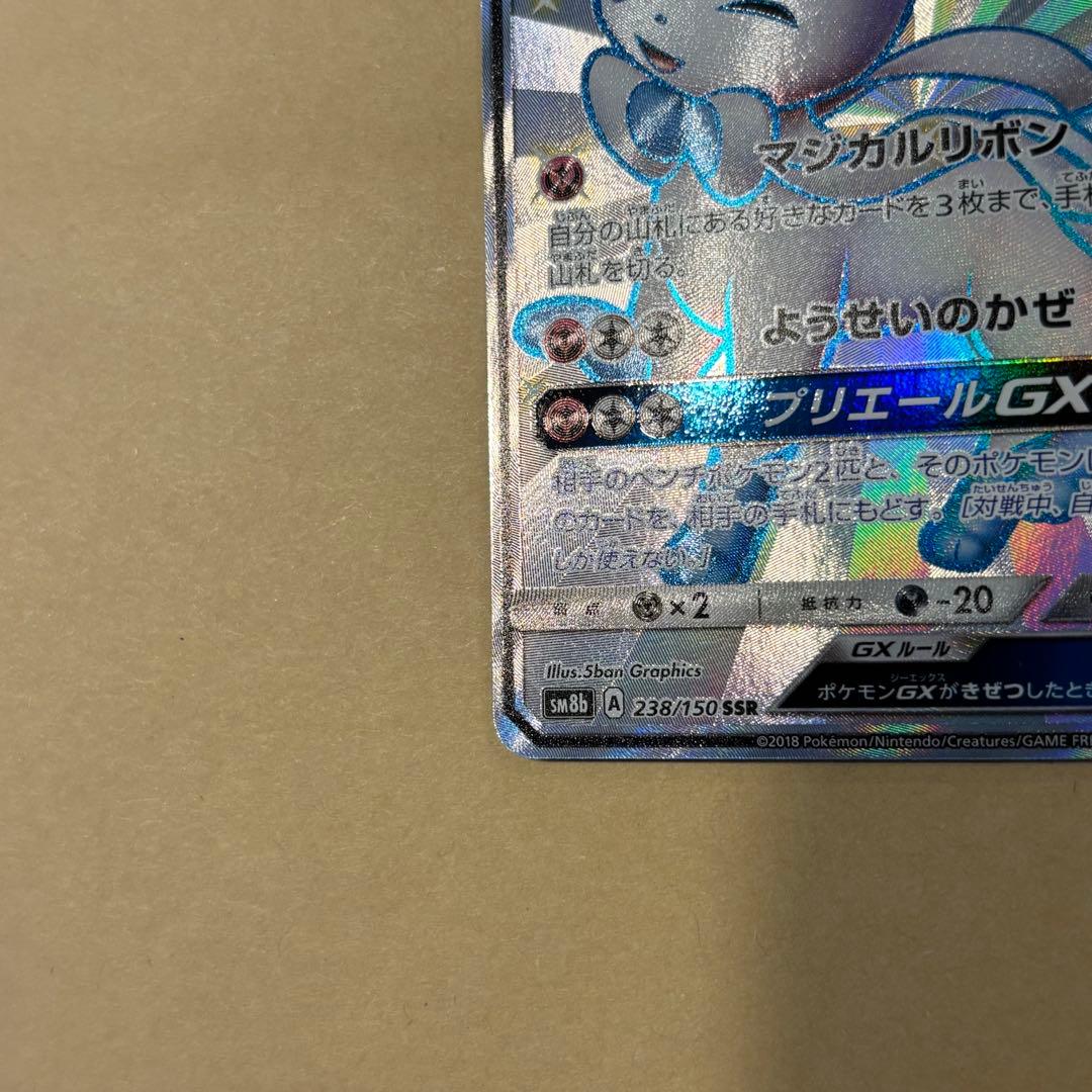 【ポケモンカード】ニンフィアGX SSR[SM8b 238/150]