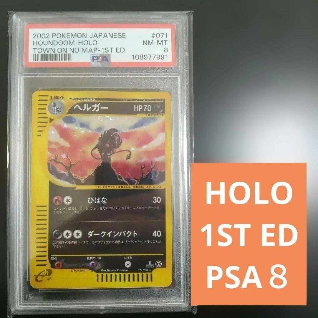 PSA8 1ST ホロ ヘルガー HOUNDOOM ひばな ダークインパクト