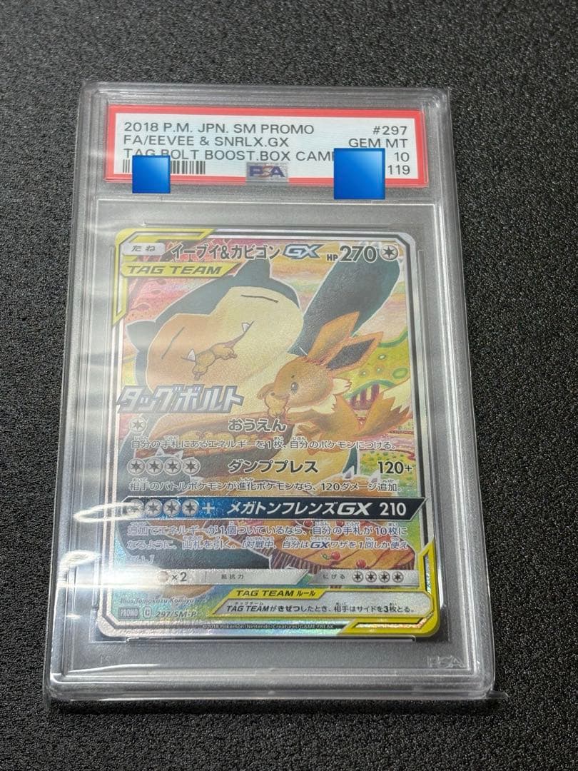 【PSA10】イーブイ＆カビゴンGX/Eevee & Snorlax プロモ