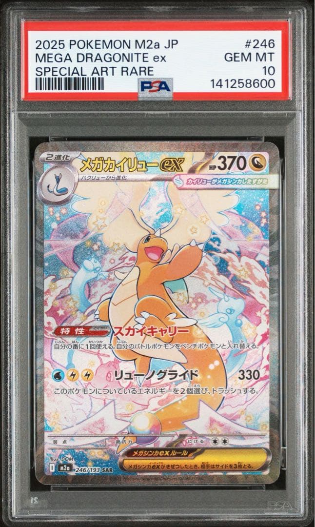コ*！様 メガカイリューex sar PSA10