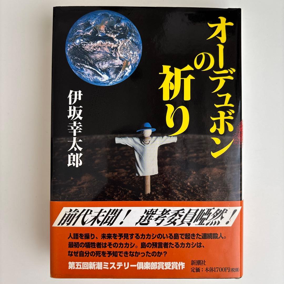 【初版】オーデュボンの祈り　単行本　伊坂 幸太郎