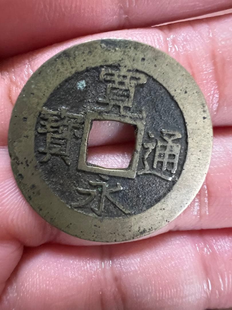 天保通宝　コレクション