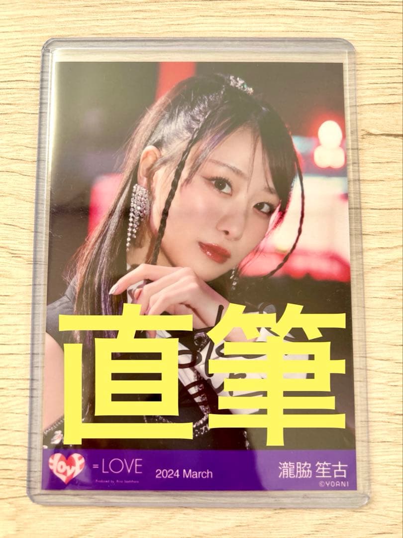 ＝LOVE イコラブ 瀧脇笙古 呪って呪って 直筆 ヨリ