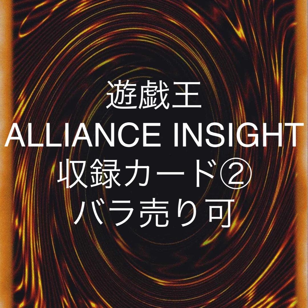 遊戯王 ALLIANCE INSIGHT 収録カード② バラ売り可 ALIN