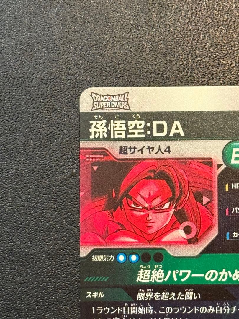 ドラゴンボール　ダイバーズ　孫悟空DA パラレル