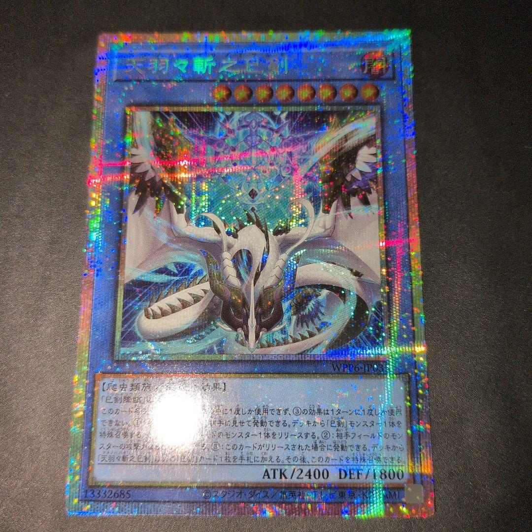 短期出品　遊戯王OCG　天羽々斬之巳剣　プリズマ　日版