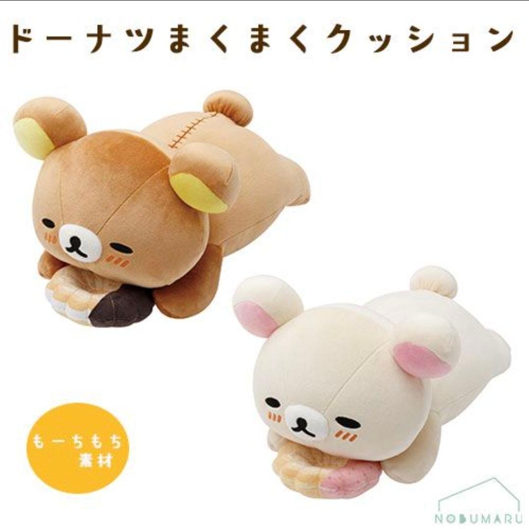 リラックマ×ミスタードーナツドーナツまくまくクッション 2点セット