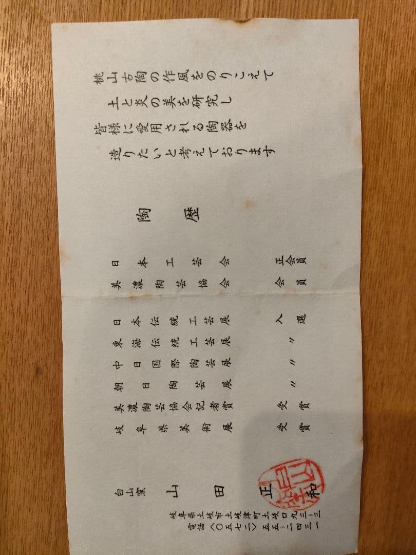 美濃焼　白山窯　山田正和　織部　花器