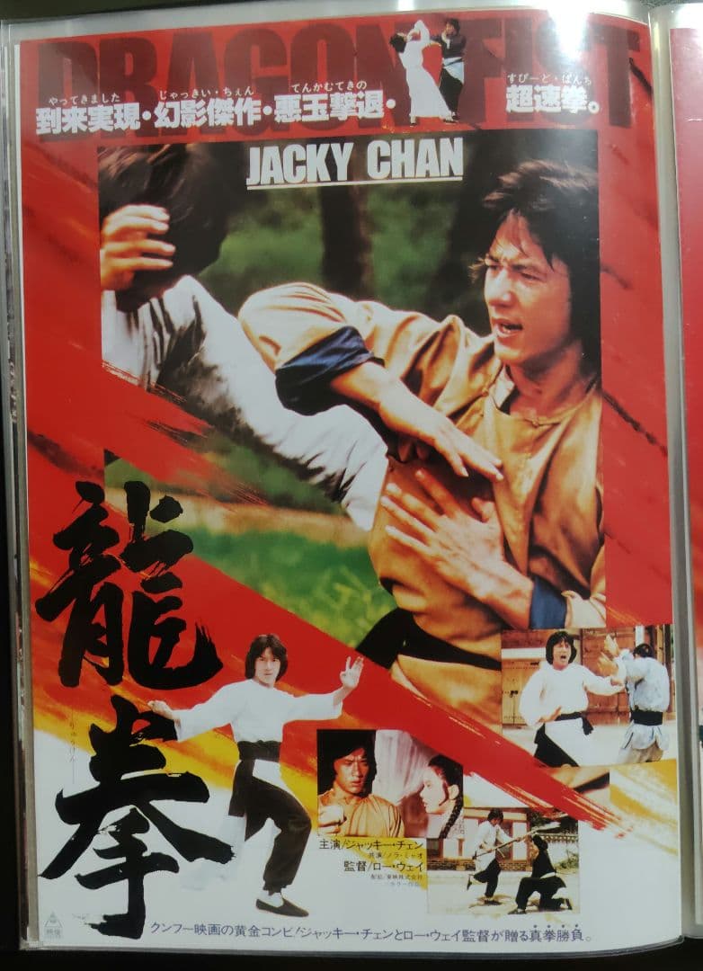 ジャッキー・チェン アクション映画フライヤー 20点セット（その１）