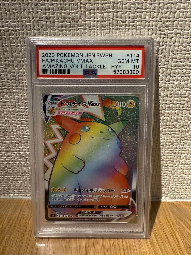 ピカチュウ VMAX HR PSA10