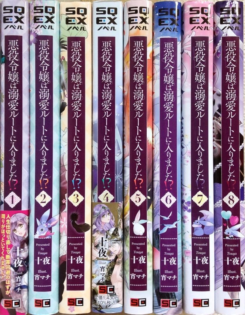 悪役令嬢は溺愛ルートに入りました!?　小説　1-8巻　全巻セット