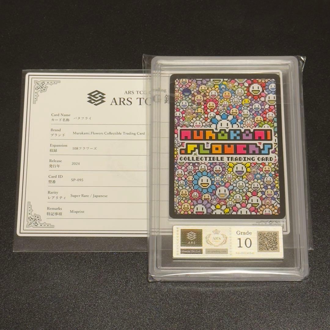 【ARS10】エラー　バタフライ　108flowers 村上隆　フラワーズ