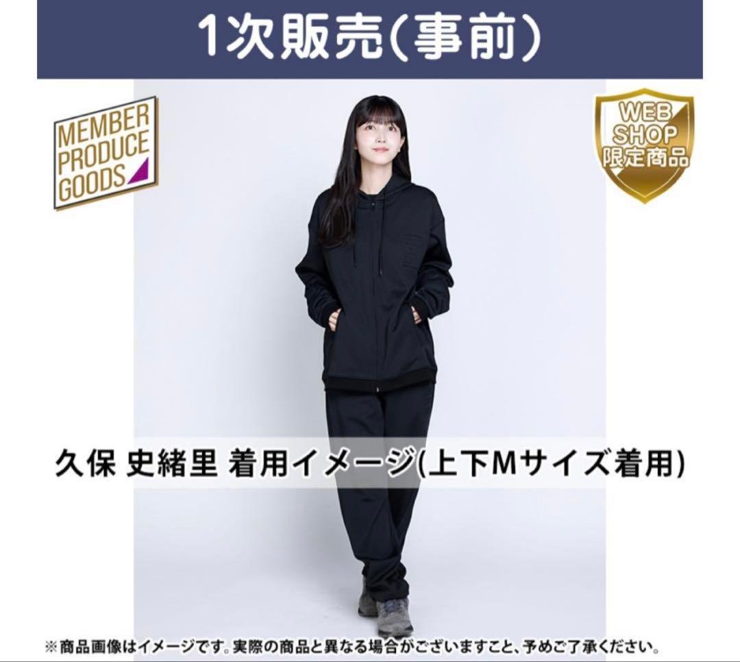 【1/25までの特価】乃木坂46久保史緒里 卒業コンサート ジャージ上下セットM