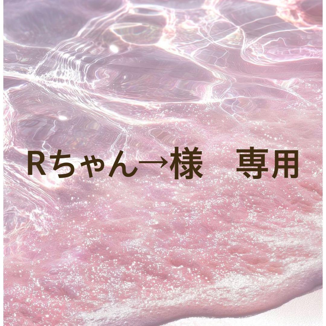 Rちゃん→