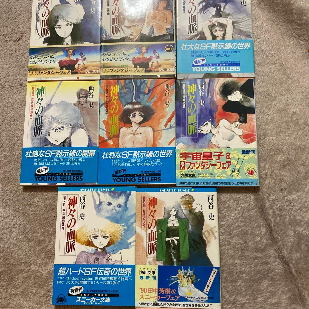 4-西谷史「神々の血脈」シリーズ8冊セット