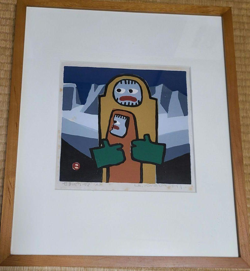 畦地梅太郎 狭い門